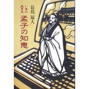 いまに生きる孟子の知恵 [単行本]