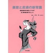 美容と皮膚の新常識 [事典辞典]