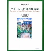 俳句エッセイ ヴォージュ広場の騎馬像 [単行本]