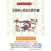 王陽明と明末の儒学〈下〉(岡田武彦全集〈11〉) [全集叢書]