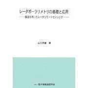 レーダポーラリメトリの基礎と応用―偏波を用いたレーダリモートセンシング [単行本]