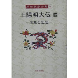 王陽明大伝〈4〉生涯と思想(岡田武彦全集〈4〉) [全集叢書]