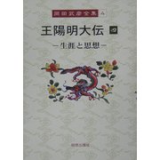王陽明大伝〈4〉生涯と思想(岡田武彦全集〈4〉) [全集叢書]