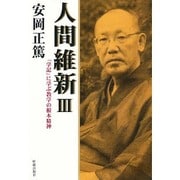 人間維新 III [単行本]