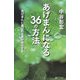 「あげまん」になる36の方法―「あげまん」に選ばれる男が成功する [単行本]