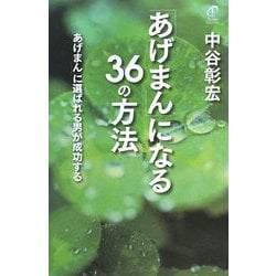 ヨドバシ Com あげまん になる36の方法 あげまん に選ばれる男が成功する 単行本 通販 全品無料配達