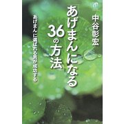 「あげまん」になる36の方法―「あげまん」に選ばれる男が成功する [単行本]