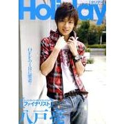 八戸亮ホリディ[DVD]