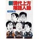 現代上方落語人録 新 [単行本]