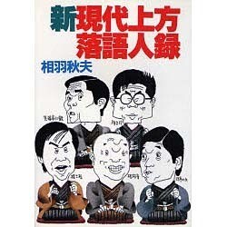 現代上方落語人録 新 [単行本]