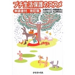 プチ生活保護のススメ―申請書付 [単行本]