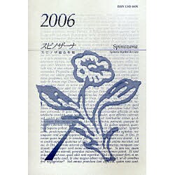 スピノザーナ 7(2006)－スピノザ協会年報 [全集叢書]