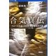 合気真伝―フォースを追い求めた空手家のその後(バウンダリー叢書) [全集叢書]