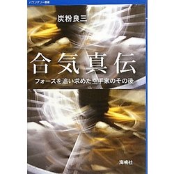 合気真伝―フォースを追い求めた空手家のその後(バウンダリー叢書) [全集叢書]