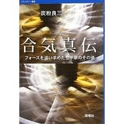 合気真伝―フォースを追い求めた空手家のその後(バウンダリー叢書) [全集叢書]