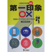 第一印象○×―面接はノックから1分で決まる [単行本]