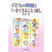 子どもの問題と「いまできること」探し [単行本]