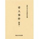 帝人事件 別巻1（今村力三郎訴訟記録 第 28巻） [全集叢書]