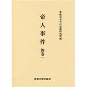 帝人事件 別巻1（今村力三郎訴訟記録 第 28巻） [全集叢書]