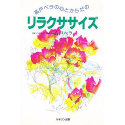 高戸ベラの心とからだのリラクササイズ [単行本]