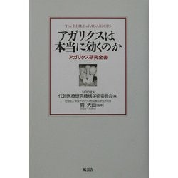 ヨドバシ.com - アガリクスは本当に効くのか―アガリクス研究全書 [単行本] 通販【全品無料配達】