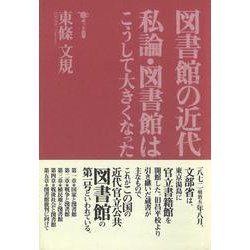 図書館の近代―私論・図書館はこうして大きくなった [単行本]