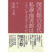 図書館の近代―私論・図書館はこうして大きくなった [単行本]