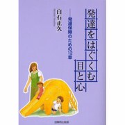 発達をはぐくむ目と心 [単行本]