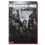 荻窪ルースター物語―ライブハウスのつくりかた [単行本]