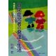 自閉症児者の発達と生活―共感的自己肯定感を育むために [単行本]