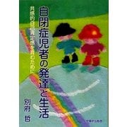 自閉症児者の発達と生活―共感的自己肯定感を育むために [単行本]