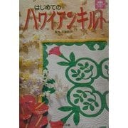はじめてのハワイアンキルト―素敵なハワイアナライフ [単行本]