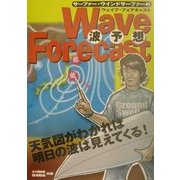 サーファー・ウインドサーファーのウェイブ・フォアキャスト [単行本]
