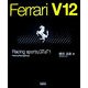 フェラーリV12―レーシングスポーツGT&F1 新装版 [単行本]