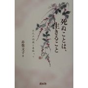 死ぬことは、生きること―三人の肉親を看取って [単行本]
