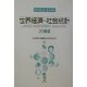 世界経済・社会統計〈2002〉 [単行本]