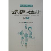 世界経済・社会統計〈2002〉 [単行本]