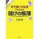 数字嫌いの社長でもわかる儲けの帳簿―なぜ、あなたの会社の帳簿は使えないのか? [単行本]