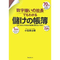 数字嫌いの社長でもわかる儲けの帳簿―なぜ、あなたの会社の帳簿は使えないのか? [単行本]