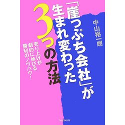 「崖っぷち会社」が生まれ変わった3つの方法―売り上げが劇的に伸びる勝利のノウハウ! [単行本]