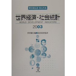 ヨドバシ.com - 世界経済・社会統計〈2003〉 [単行本] 通販【全品無料配達】