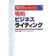 戦略ビジネスライティング(NHKテレビ「英語ビジネスワールド」テキストpresents) [単行本]