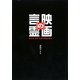 映画の言霊 [単行本]