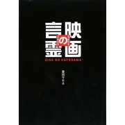 映画の言霊 [単行本]