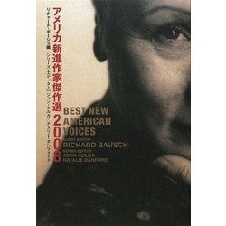 アメリカ新進作家傑作選〈2008〉 [単行本]