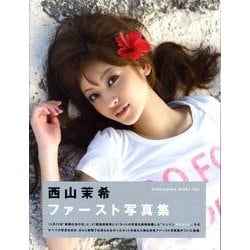 西山茉希ファースト写真集 [単行本]