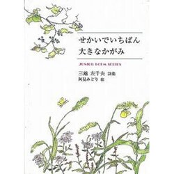 せかいでいちばん大きなかがみ－三越左千夫詩集（ジュニア・ポエム双書 151） [単行本]