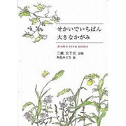 せかいでいちばん大きなかがみ－三越左千夫詩集（ジュニア・ポエム双書 151） [単行本]