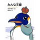みんな王様－滝波万理子詩集（ジュニア・ポエム双書 162） [単行本]