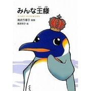 みんな王様－滝波万理子詩集（ジュニア・ポエム双書 162） [単行本]
